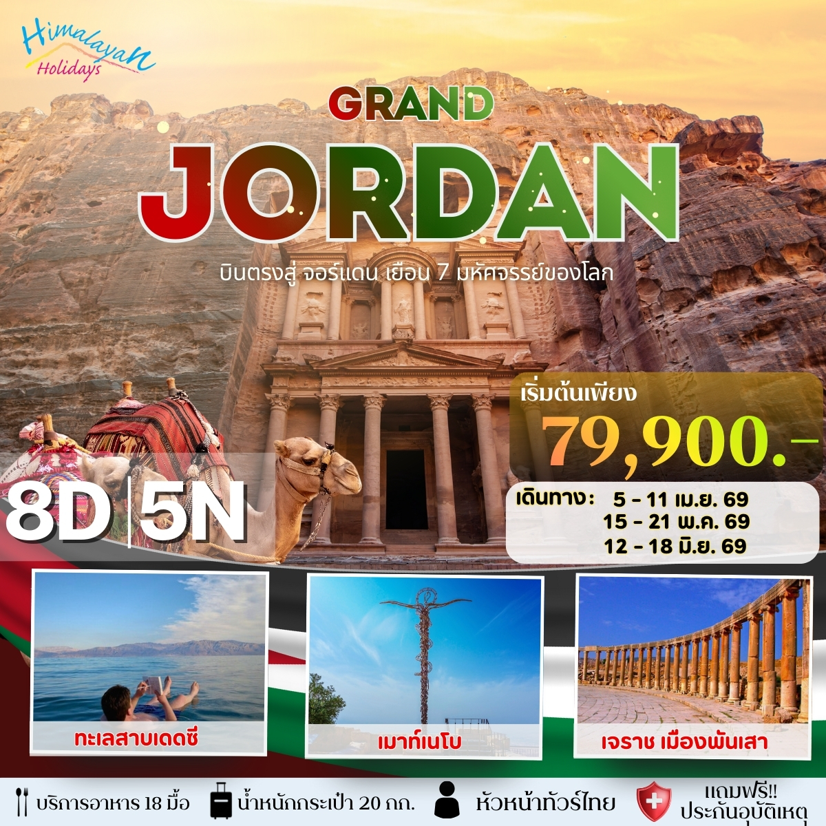 จอร์แดน 8 วัน 5 คืน 2569 | Petra, Dead Sea, Jerash ราคาเริ่มต้น 79,900 บาท