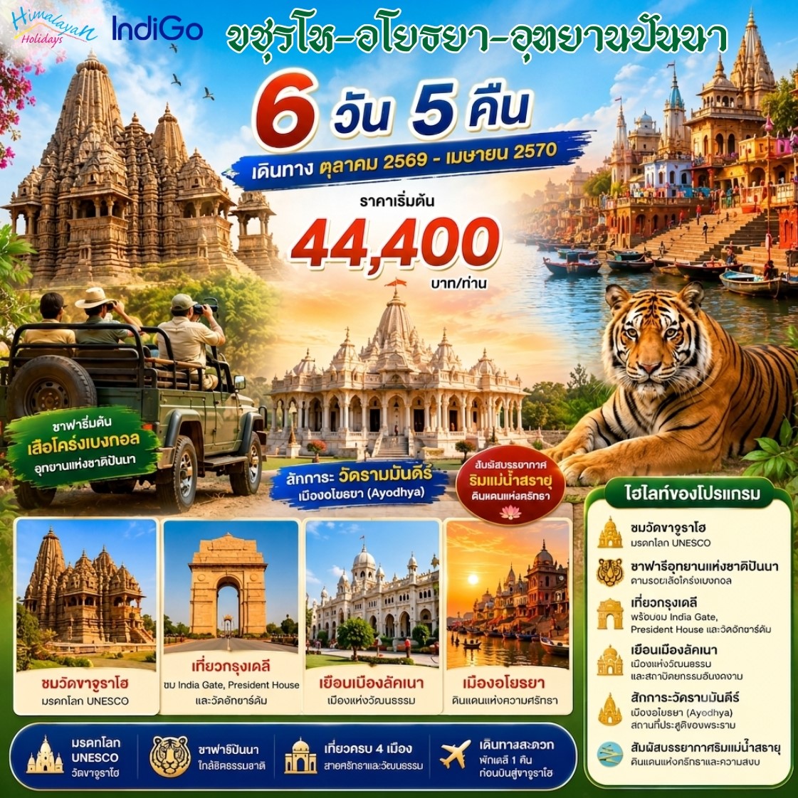 ขชุราโห - อโยธยา - อุทยานปันนา (6 วัน 5 คืน)