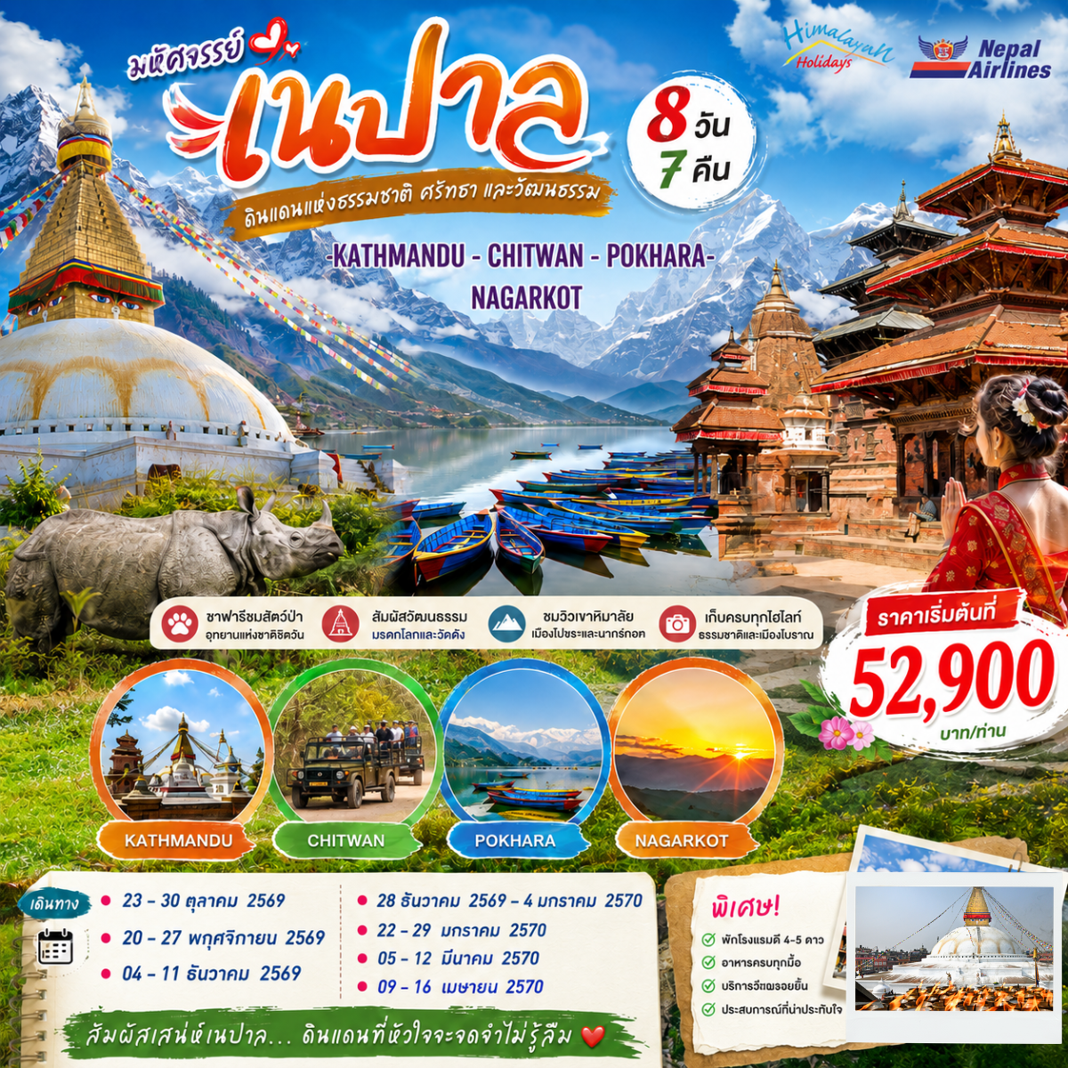 มนต์เสน่ห์เนปาล 8 วัน 7 คืน