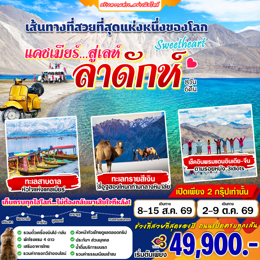 TG_Sweetheart Kashmir Leh 8 วัน 6 คืน